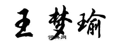 胡問遂王夢瑜行書個性簽名怎么寫