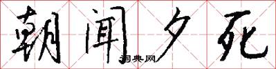 朝聞夕死怎么寫好看