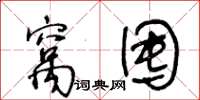 王冬齡窩囤草書怎么寫
