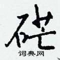寢草書怎么寫好看_寢硬筆草書書法_寢鋼筆草書字帖