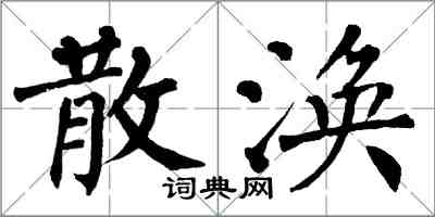 翁闓運散渙楷書怎么寫