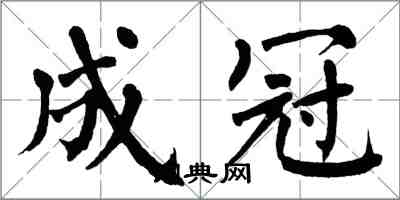 翁闓運成冠楷書怎么寫