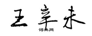 曾慶福王辛未行書個性簽名怎么寫