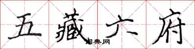 侯登峰五藏六府楷書怎么寫