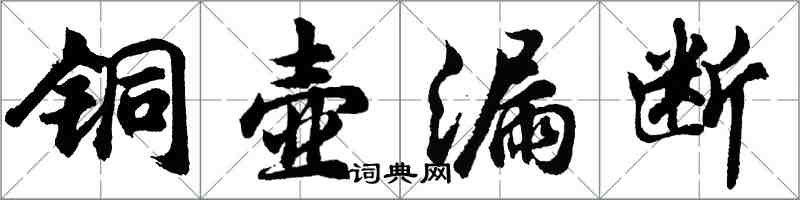 胡問遂銅壺漏斷行書怎么寫