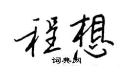 王正良程想行書個性簽名怎么寫