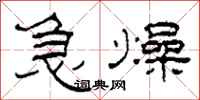 柯春海急燥隸書怎么寫