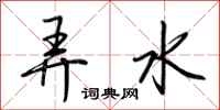 荊霄鵬弄水行書怎么寫