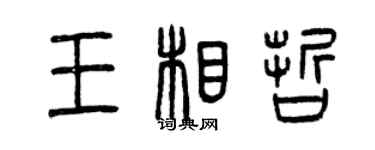 曾慶福王相哲篆書個性簽名怎么寫