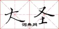 黃華生大聖楷書怎么寫