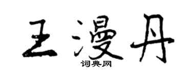 曾慶福王漫丹行書個性簽名怎么寫