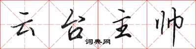 田英章雲台主帥行書怎么寫
