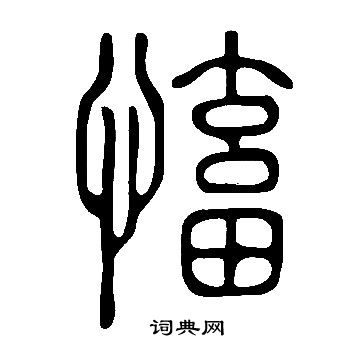 說文解字寫的慉