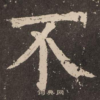 顏真卿李玄靖碑中不的寫法