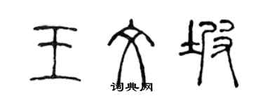 陳聲遠王文坡篆書個性簽名怎么寫