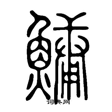 說文解字寫的鱅