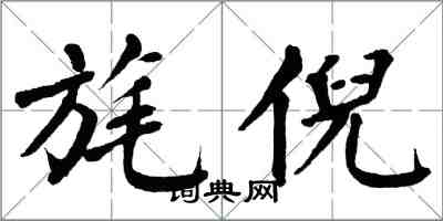 翁闓運旄倪楷書怎么寫