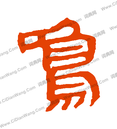 寫的馬王堆帛書