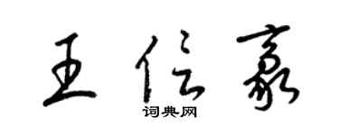 梁錦英王信豪草書個性簽名怎么寫