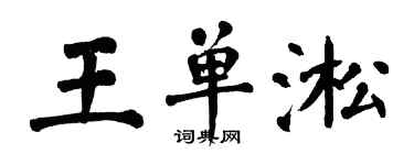 翁闓運王單淞楷書個性簽名怎么寫