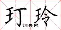 荊霄鵬玎玲楷書怎么寫
