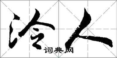 胡問遂泠人行書怎么寫