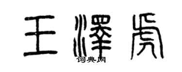 曾慶福王澤虎篆書個性簽名怎么寫