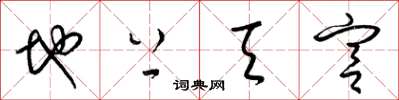 梁錦英地上天宮草書怎么寫