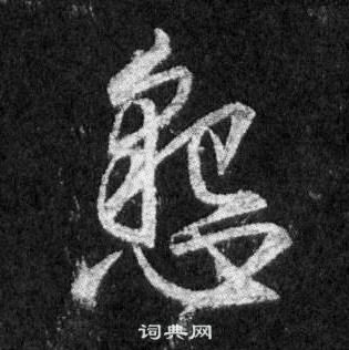 王羲之懷仁集聖教序中懇的寫法