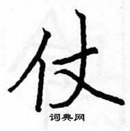 駱恆光寫的硬筆楷書仗