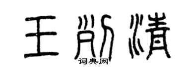 曾慶福王列清篆書個性簽名怎么寫