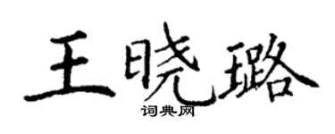 丁謙王曉璐楷書個性簽名怎么寫