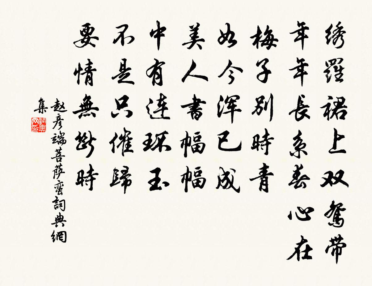 趙彥端菩薩蠻書法作品欣賞