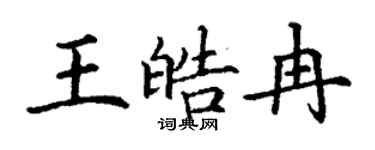 丁謙王皓冉楷書個性簽名怎么寫