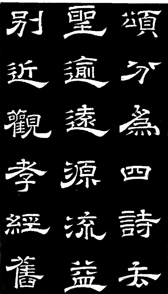 李隆基·石台孝經