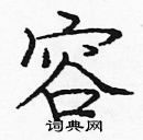 龐中華寫的硬筆楷書容