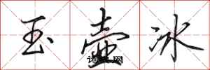 田英章玉壺冰行書怎么寫