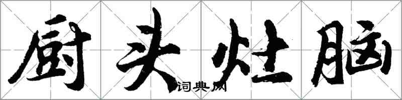 胡問遂廚頭灶腦行書怎么寫