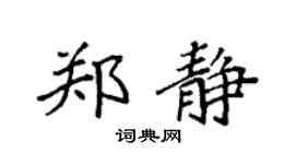 袁強鄭靜楷書個性簽名怎么寫