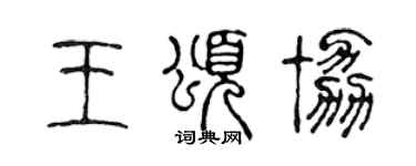 陳聲遠王頌協篆書個性簽名怎么寫