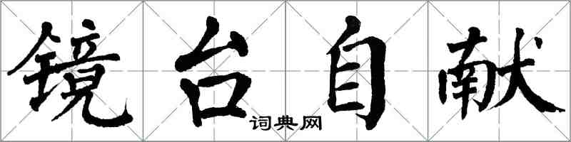 翁闓運鏡台自獻楷書怎么寫