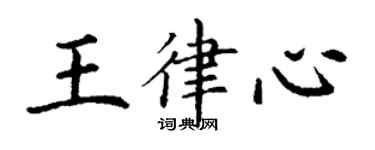 丁謙王律心楷書個性簽名怎么寫