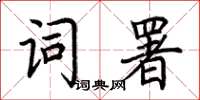荊霄鵬詞署楷書怎么寫