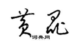 梁錦英黃昆草書個性簽名怎么寫