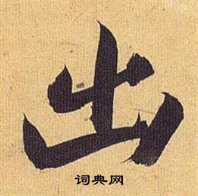 歸田賦中祝枝山的寫法