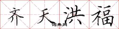 田英章齊天洪福楷書怎么寫