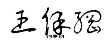 曾慶福王保綱草書個性簽名怎么寫