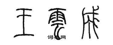 陳墨王雲成篆書個性簽名怎么寫