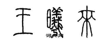 陳墨王曦來篆書個性簽名怎么寫