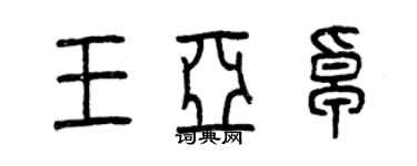 曾慶福王亞卓篆書個性簽名怎么寫